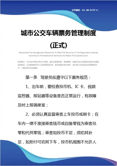 城市公交车辆票务管理制度(正式)