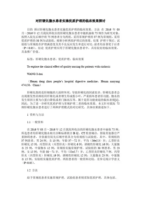 对肝硬化腹水患者实施优质护理的临床效果探讨