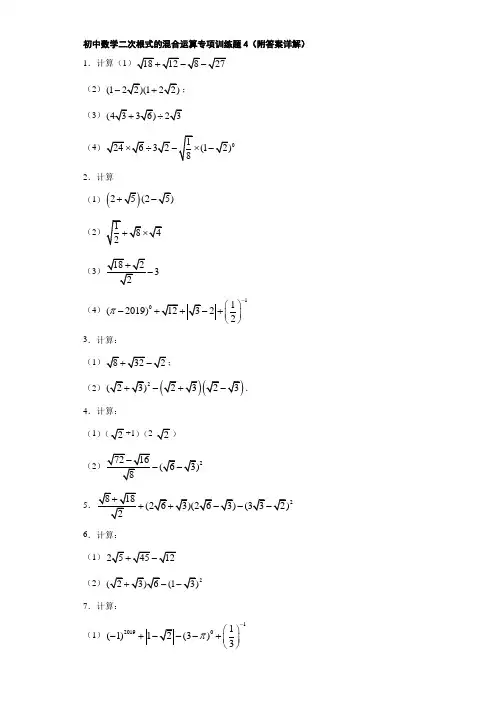 初中数学二次根式的混合运算专项训练题4(附答案详解)
