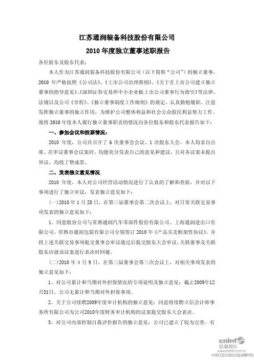 江苏通润：2010年度独立董事述职报告(高金祥)
 2011-04-26