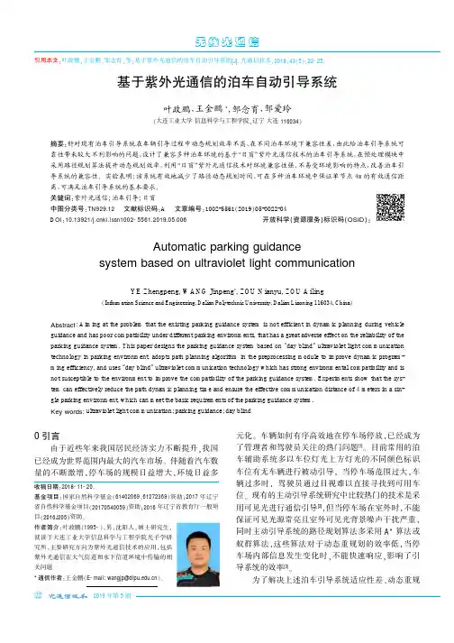 基于紫外光通信的泊车自动引导系统