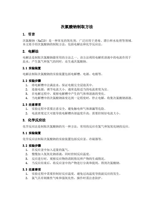 次氯酸钠制取方法