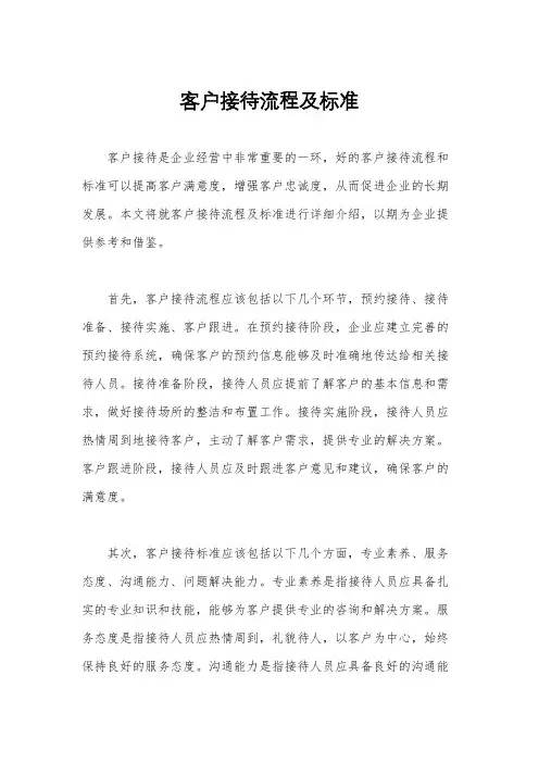客户接待流程及标准 2