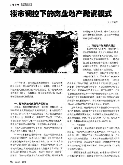 楼市调控下的商业地产融资模式