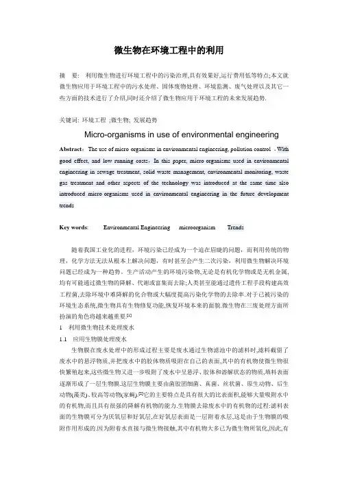 微生物在环境工程中的利用