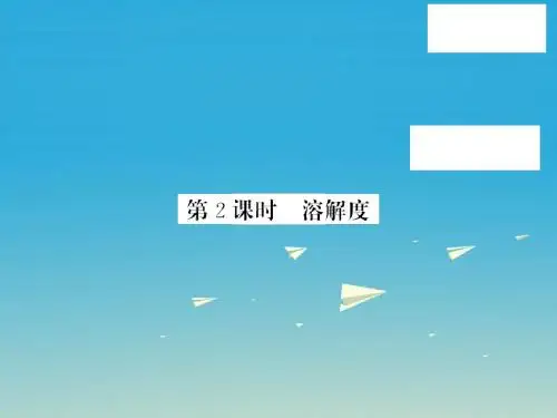 2017春九年级化学下册第8单元海水中的化学第2节海水“晒盐”第2课时溶解度课件