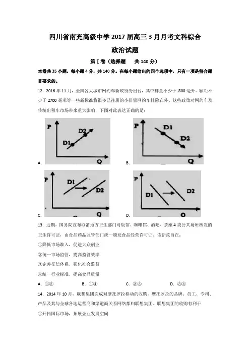 四川省南充高级中学2017届高三3月月考文科综合政治试题Word版含答案