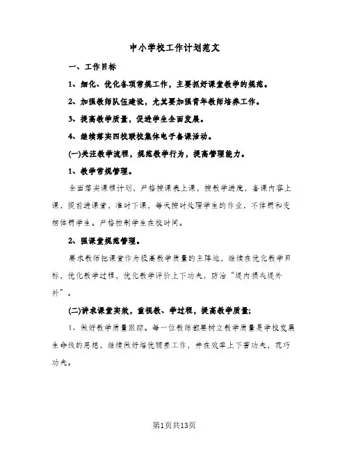 中小学校工作计划范文（四篇）