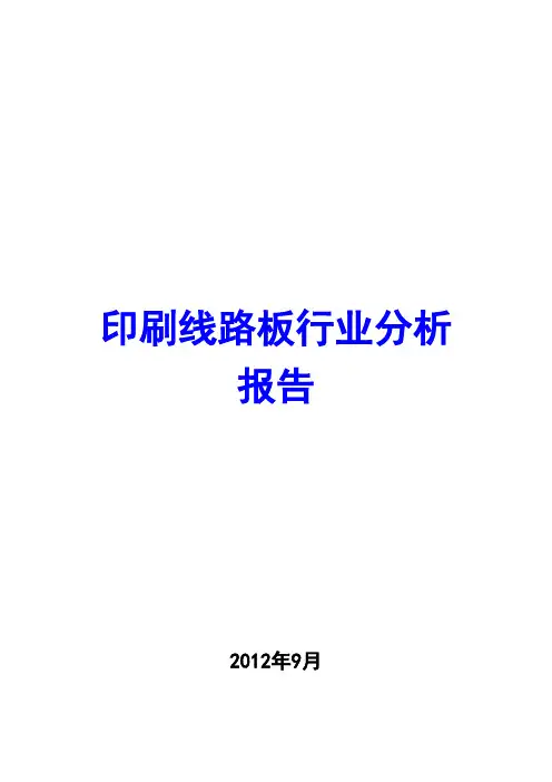 印刷线路板行业分析报告2012