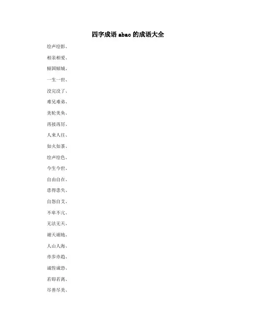 四字成语abac的成语大全
