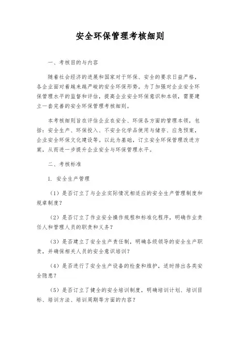 安全环保管理考核细则