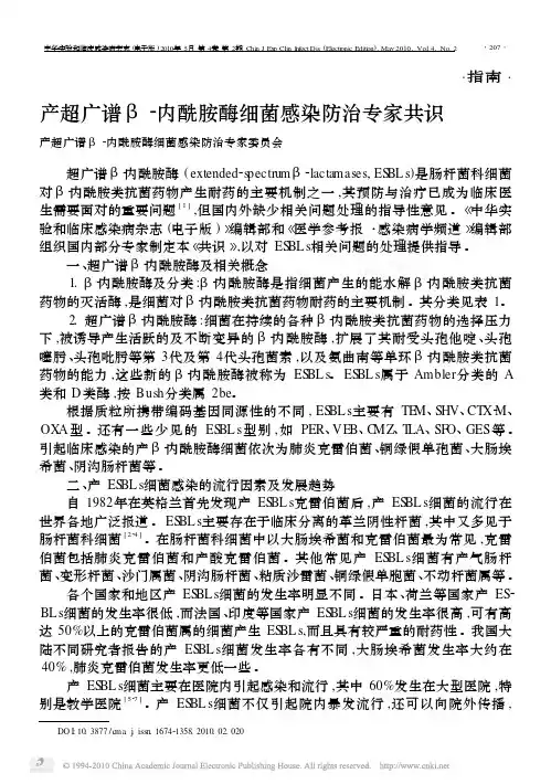 产超广谱β-内酰胺酶细菌感染防治专家共识