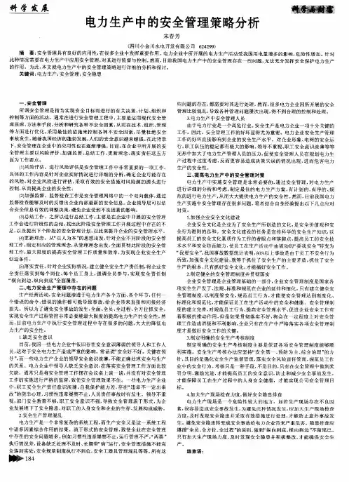 电力生产中的安全管理策略分析