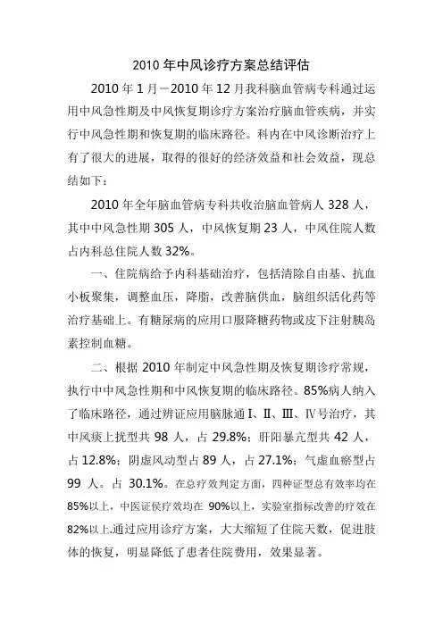 2010年中风诊疗方案总结评估