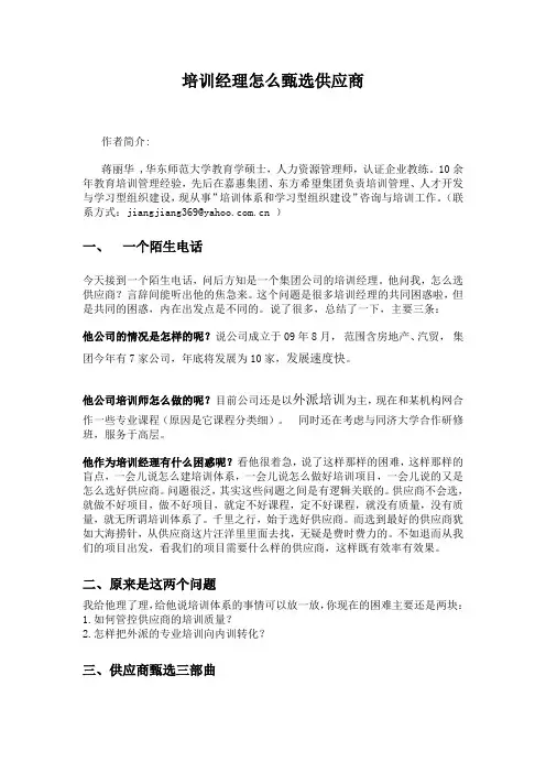培训经理如何甄选供应商