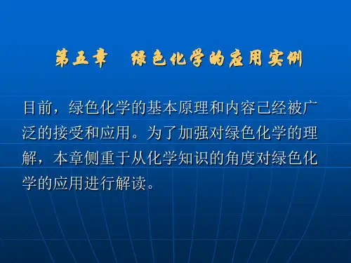 第五章、绿色化学的应用实例