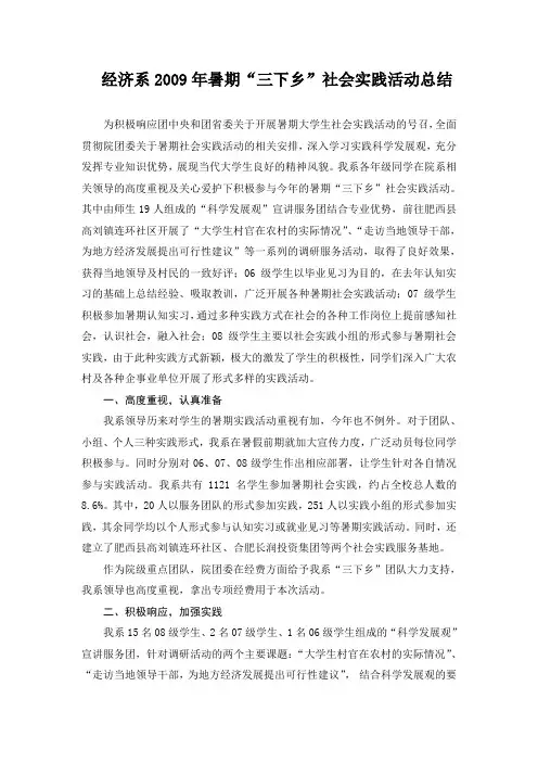 经济系2009年暑期三下乡社会实践活动总结重点