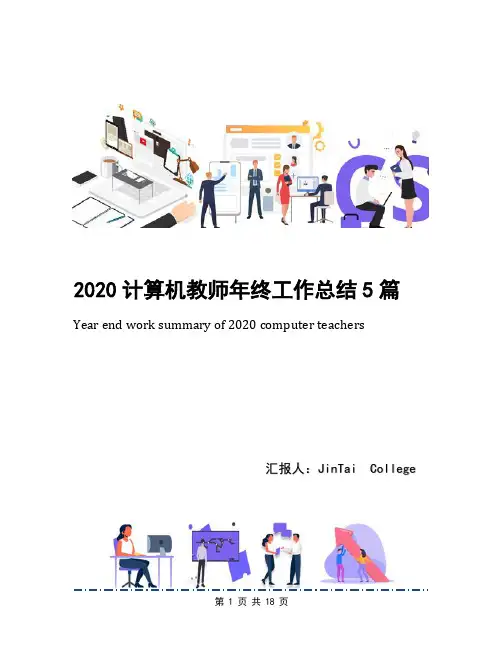 2020计算机教师年终工作总结5篇