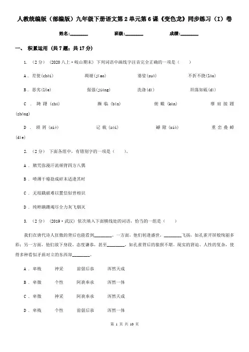 人教统编版(部编版)九年级下册语文第2单元第6课《变色龙》同步练习(I)卷