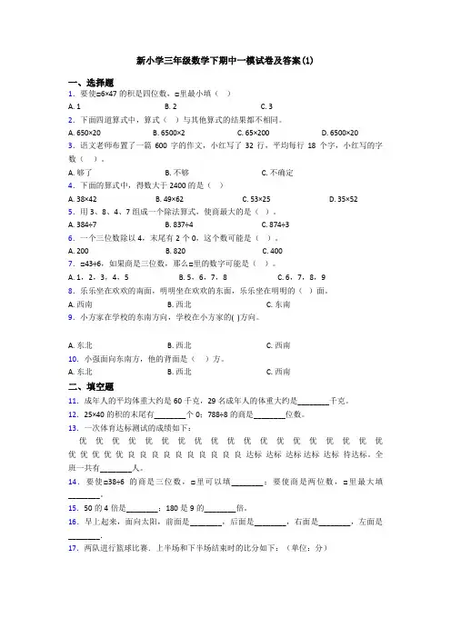 新小学三年级数学下期中一模试卷及答案(1)