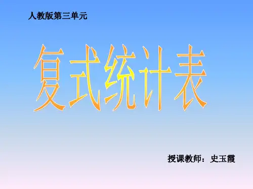 复式统计表 (1)