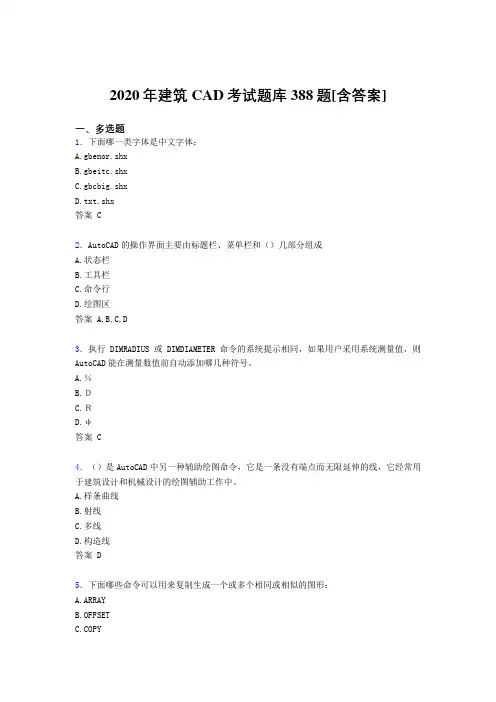 最新版精选2020年建筑CAD考试复习题库388题(含参考答案)