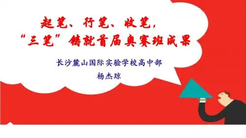 起笔、行笔、收笔,三笔铸就首届奥赛班