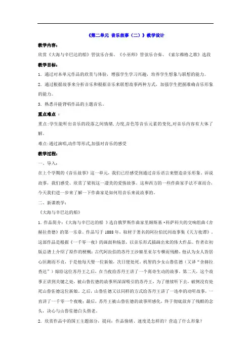 九年级上册音乐 第二单元 第二单元 音乐故事(二)  教案