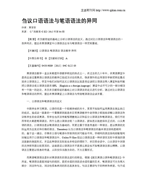 刍议口语语法与笔语语法的异同