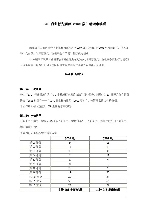ICTI2009新增标准