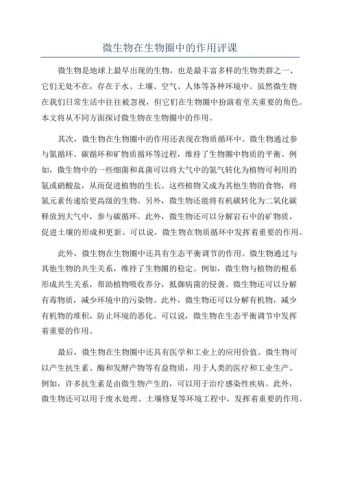 微生物在生物圈中的作用评课