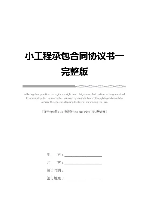 小工程承包合同协议书一完整版