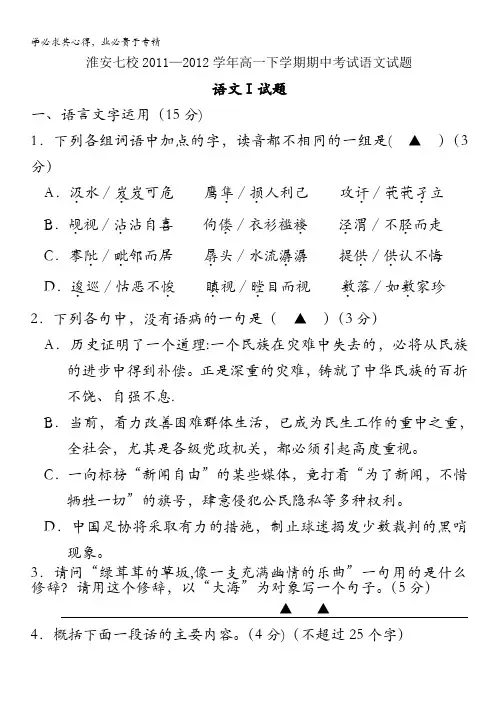 江苏省淮安七校2011-2012学年高一下学期期中考试语文试题