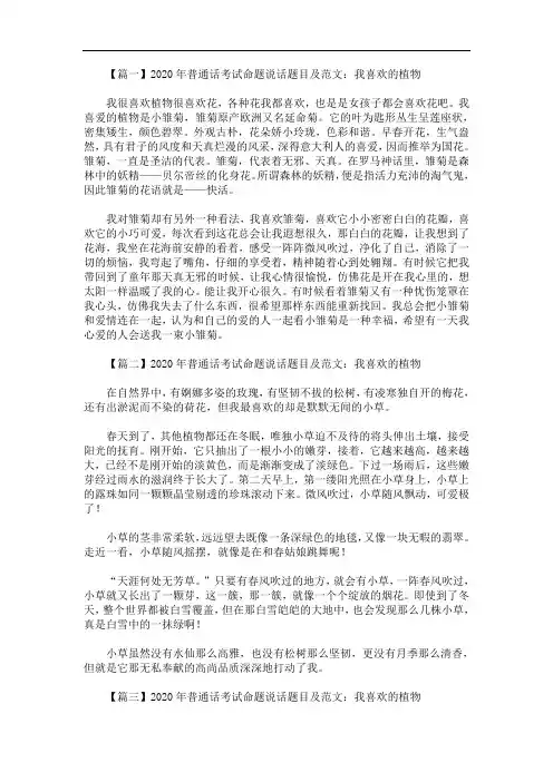 2020年最新普通话考试命题说话题目及范文：我喜欢的植物【三篇】