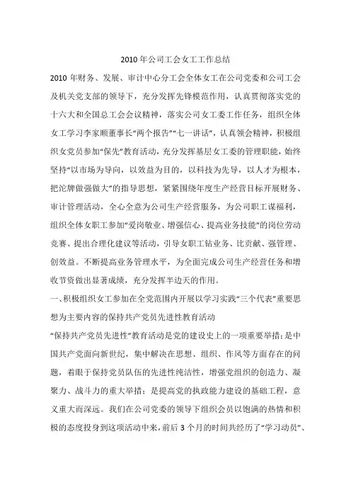 2010年公司工会女工工作总结