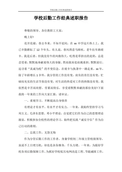 述职报告 学校后勤工作经典述职报告