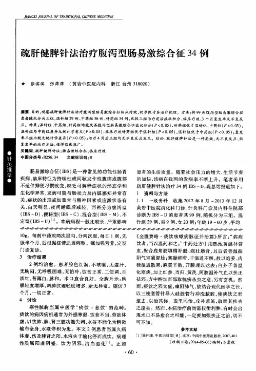疏肝健脾针法治疗腹泻型肠易激综合征34例