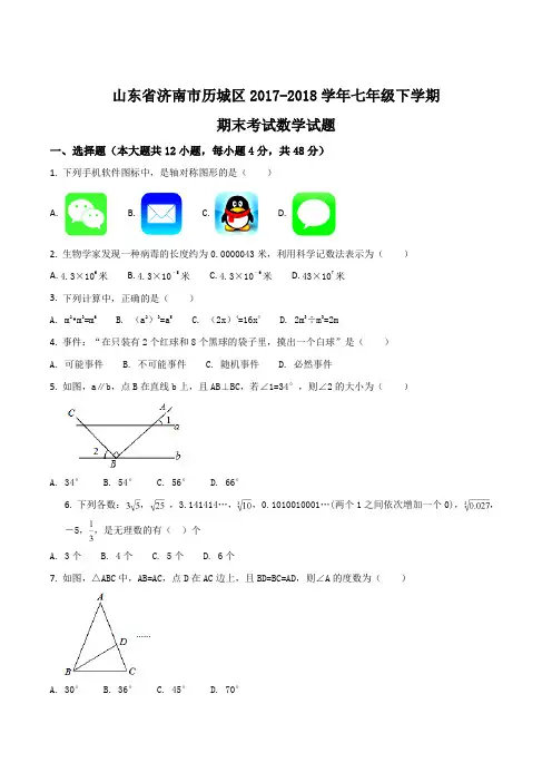 山东省济南市历城区2017-2018学年七年级下学期期末考试数学试题(原卷版)