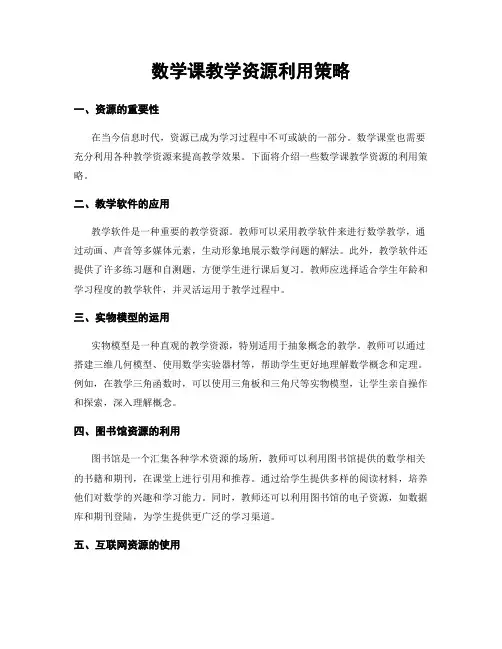 数学课教学资源利用策略