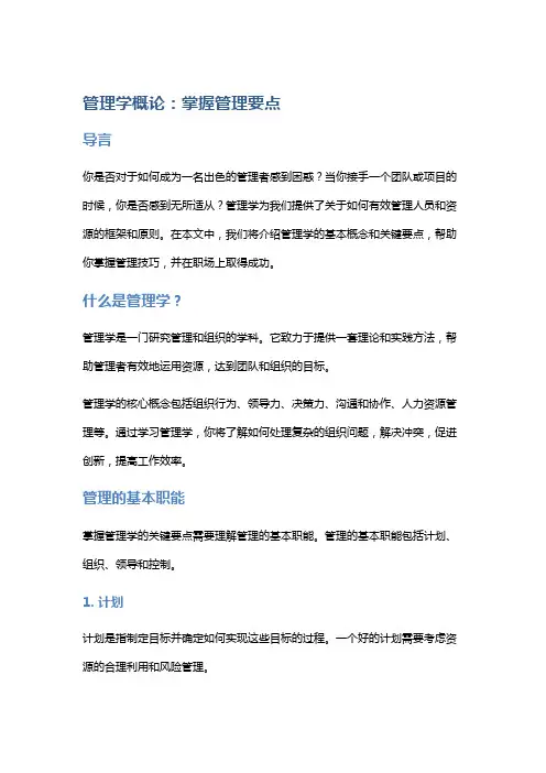 管理学概论：掌握管理要点