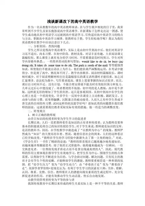 浅谈新课改下的高中英语教学