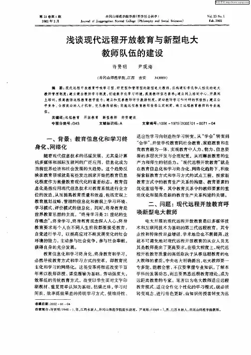 浅谈现代远程开放教育与新型电大教师队伍的建设