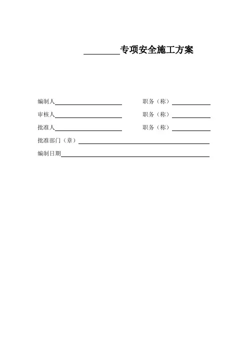 专项安全施工方案