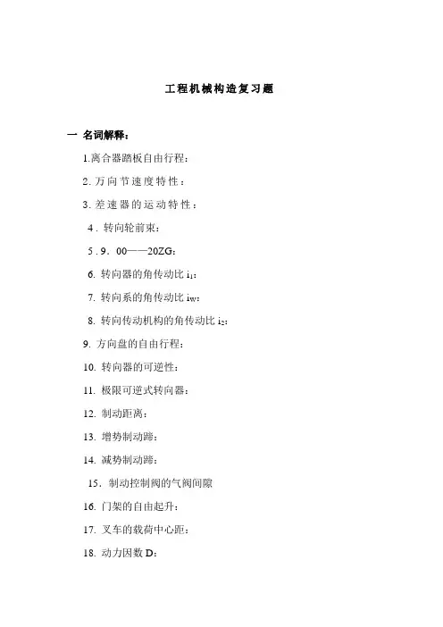《工程机械构造》复习题