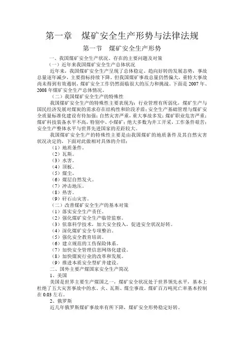 煤矿安全生产形势与法律法规