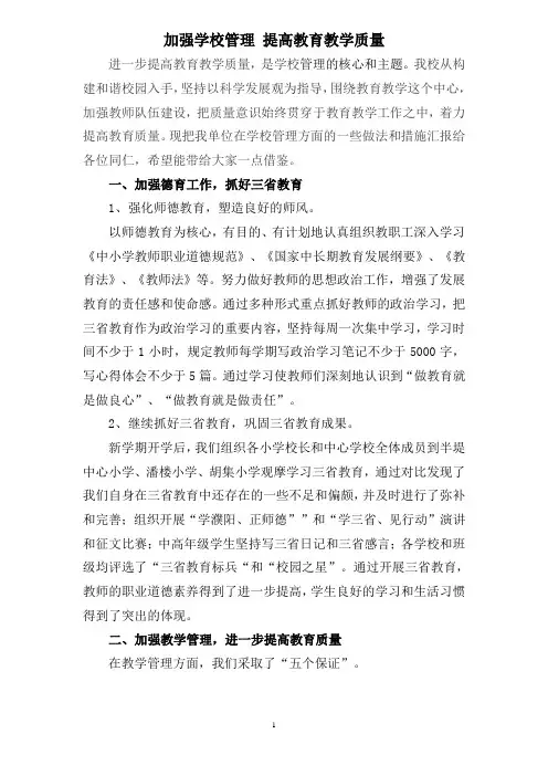 加强学校管理 提高教育教学质量