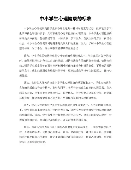 中小学生心理健康的标准