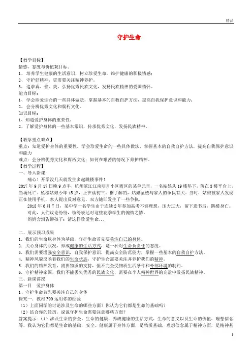 2019七年级道德与法治上册 第四单元第九课 珍视生命 第1框 守护生命教案