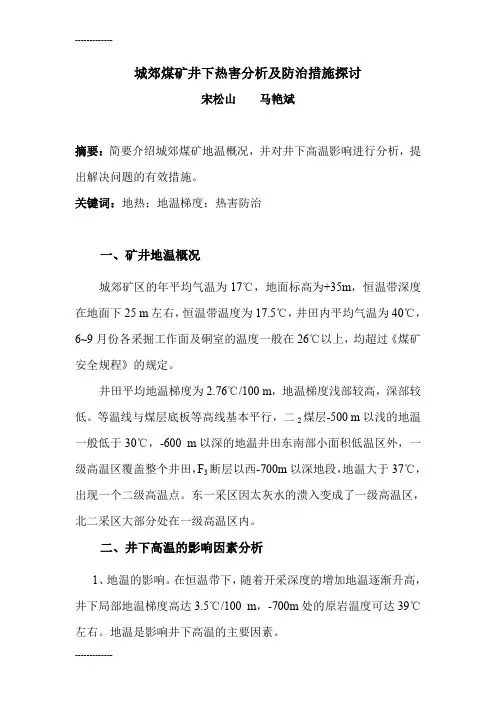 (整理)城郊煤矿井下热害分析及防治措施探讨