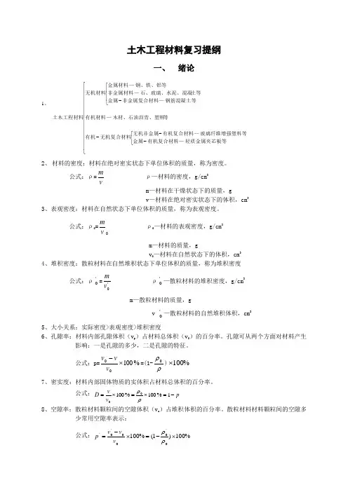 土木工程材料第二版复习提纲
